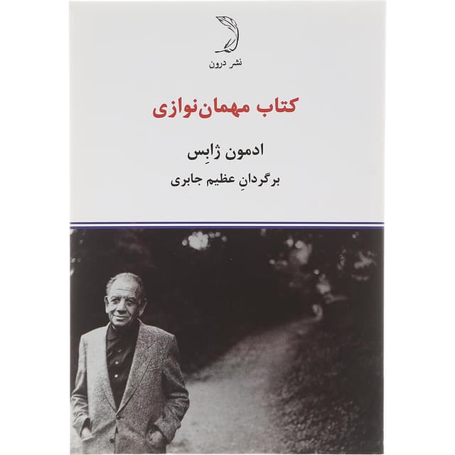 کتاب کتاب مهمان نوازی product image