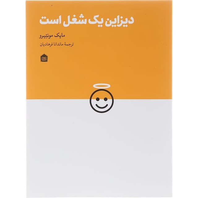 کتاب دیزاین یک شغل است product image
