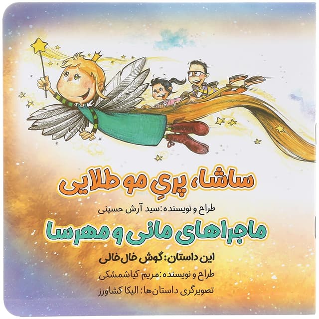 کتاب ساشا پری مو طلایی و ماجراهای مانی و مهرسا مجموعه کتاب های مداد جادو product image