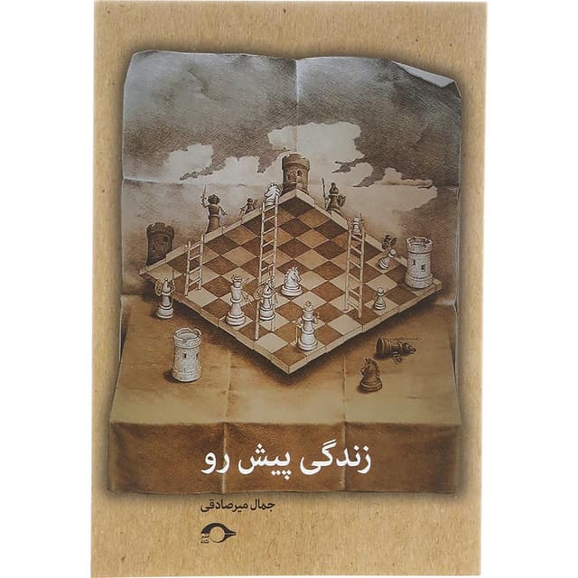 کتاب زندگی پیش رو product image