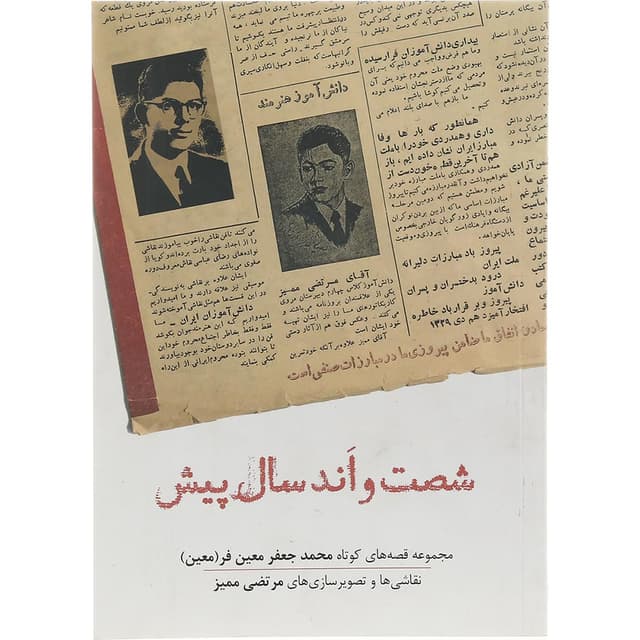 کتاب شصت و اند سال پیش product image