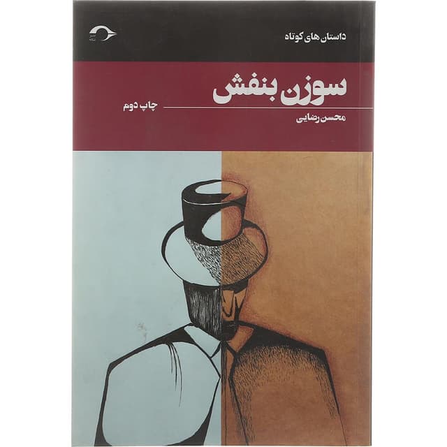 کتاب سوزن بنفش product image
