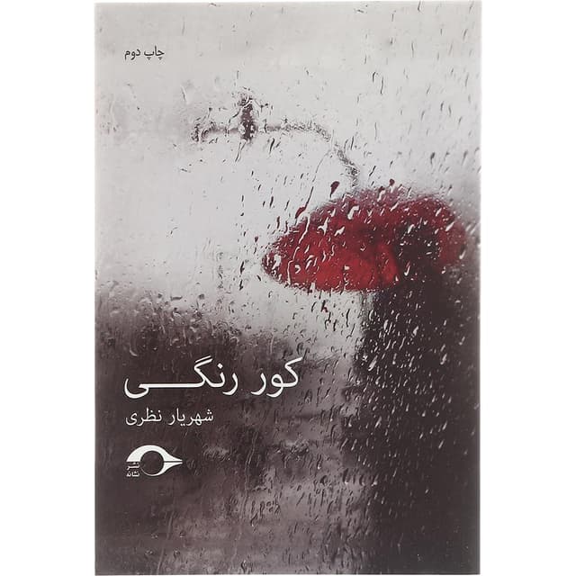 کتاب کور رنگی product image