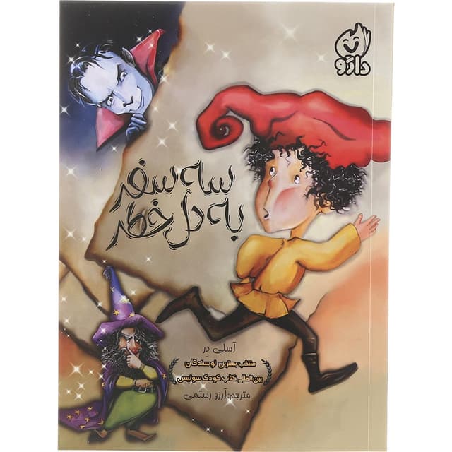 کتاب سه سفر به دل خطر product image