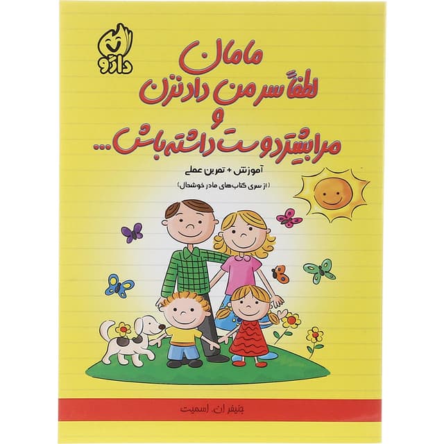 کتاب مامان لطفا سر من داد نزن و مرا بیشتر دوست داشته باش product image