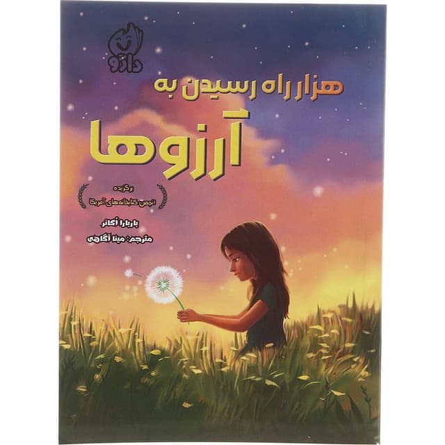 کتاب هزار راه رسیدن به آرزوها product image