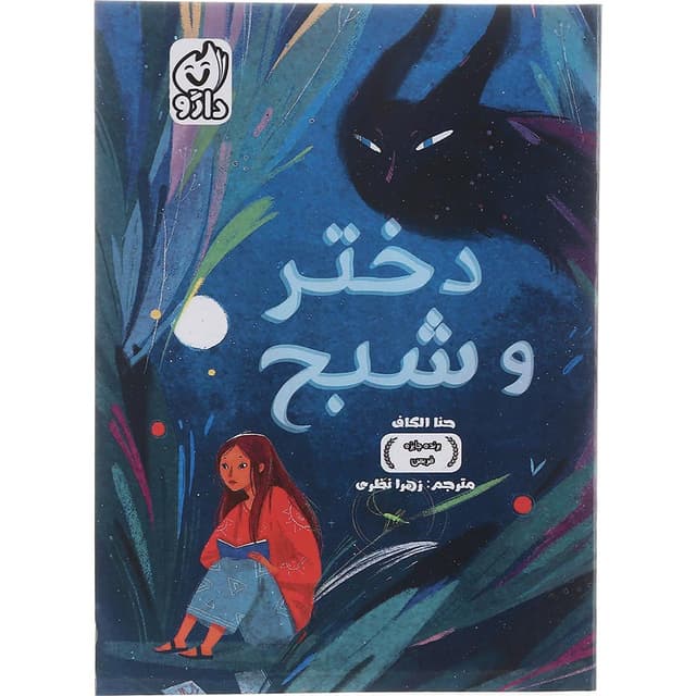 کتاب دختر و شبح product image