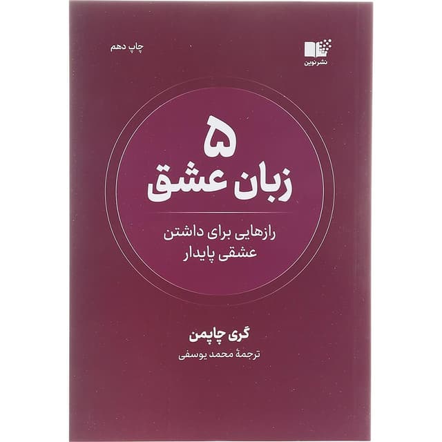 کتاب 5 زبان عشق product image