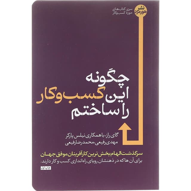 کتاب چگونه این کسب و کار را ساختم product image