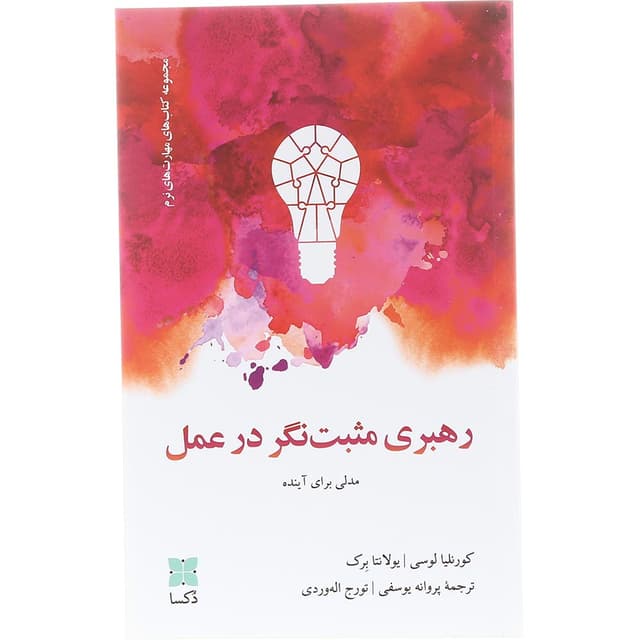 کتاب رهبری مثبت نگر در عمل product image
