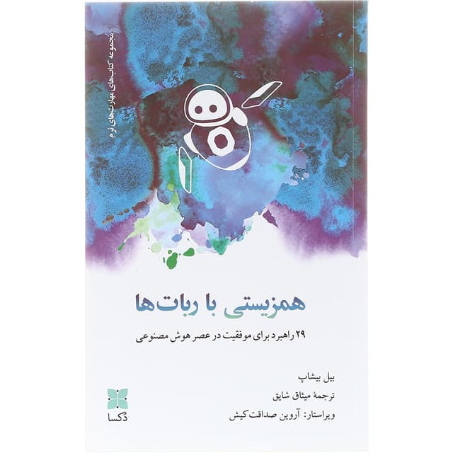 کتاب همزیستی با ربات ها product image