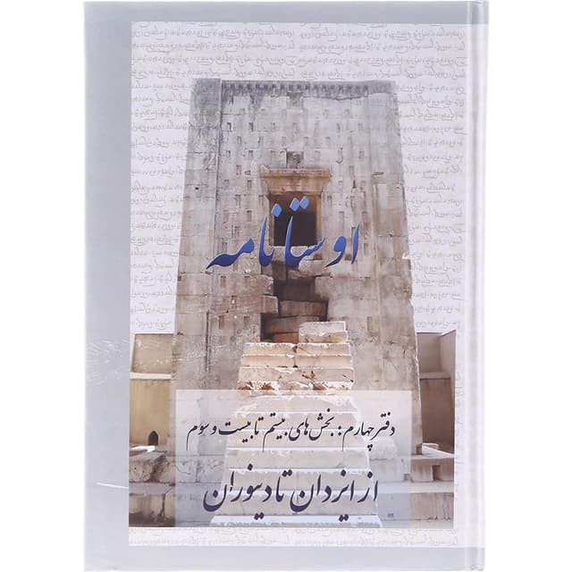 کتاب اوستا نامه جلد 4 بخش های بیستم تا بیست و سوم product image