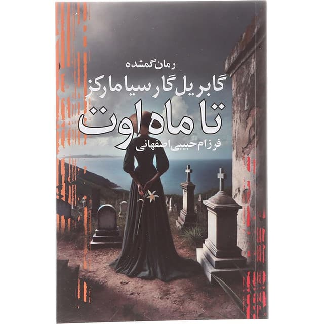 کتاب تا ماه اوت product image