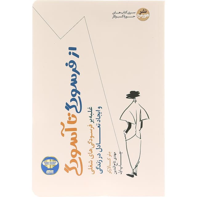 کتاب از فرسودگی تا آسودگی product image