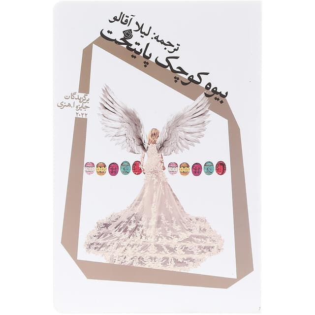 کتاب بیوه کوچک پایتخت product image