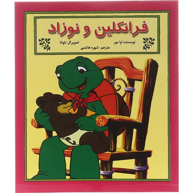 کتاب فرانکلین و نوزاد product image
