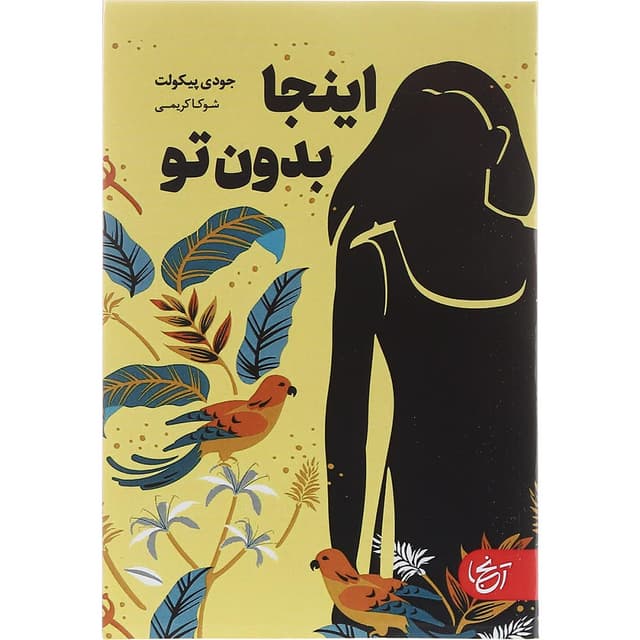 کتاب اینجا بدون تو product image