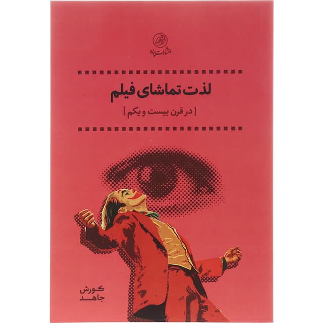 کتاب لذت تماشای فیلم product image