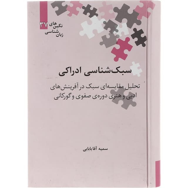 کتاب سبک شناسی ادراکی product image