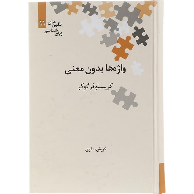 کتاب واژه ها بدون معنی product image