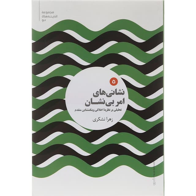کتاب نشانی های امر بی نشان product image