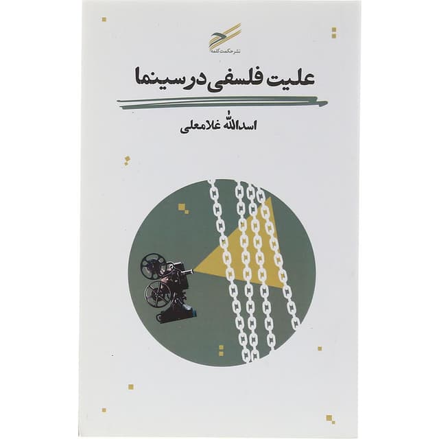 کتاب علیت فلسفی در سینما product image