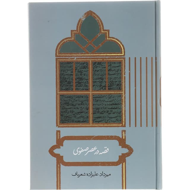 کتاب قصه در عصر صفوی product image