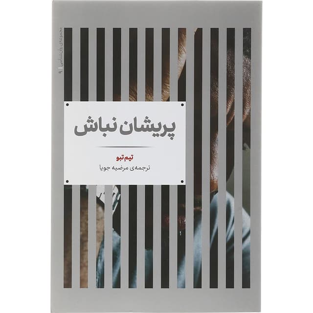 کتاب پریشان نباش product image