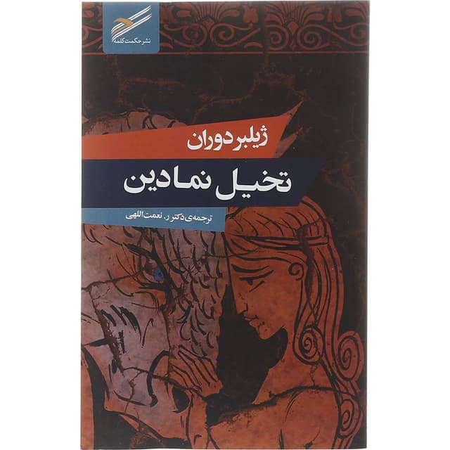 کتاب تخیل نمادین product image