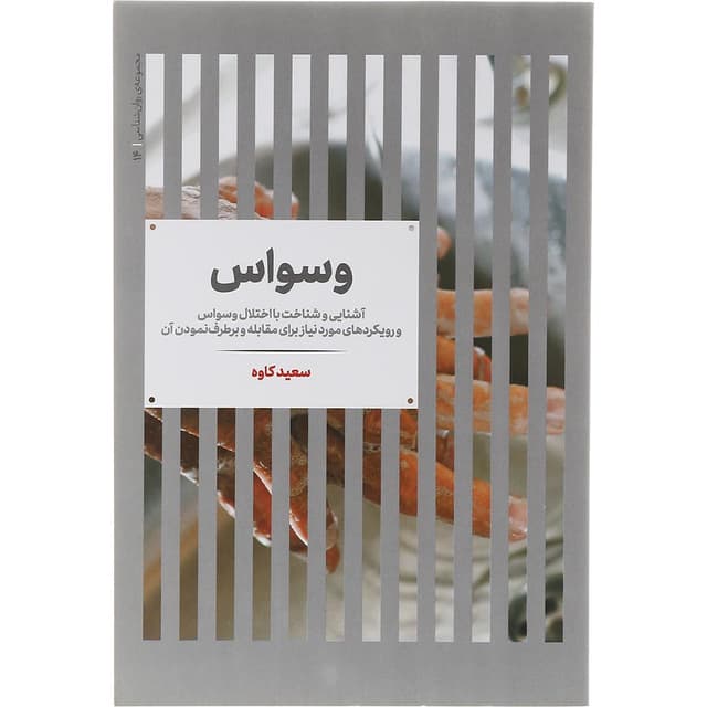 کتاب وسواس product image