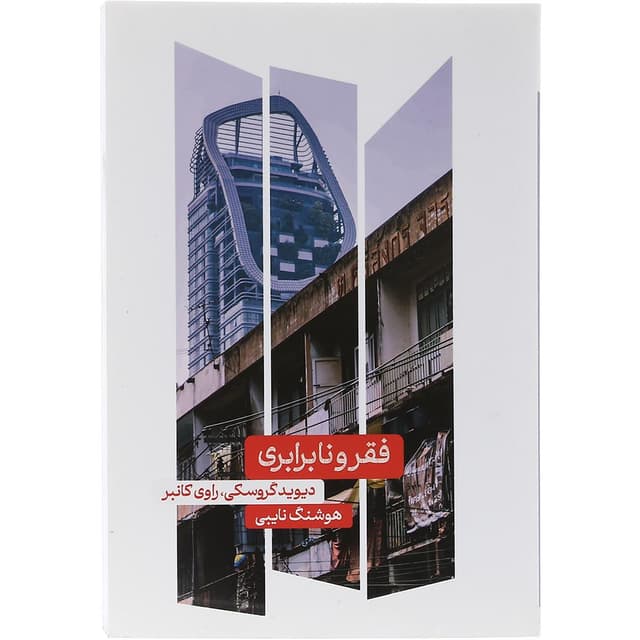 کتاب فقر و نابرابری product image
