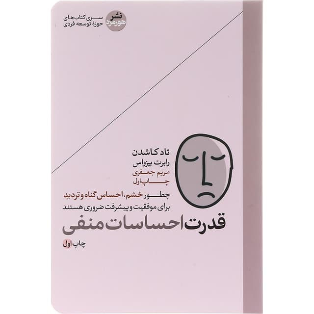 کتاب قدرت احساسات منفی product image
