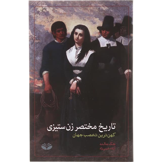 کتاب تاریخ مختصر زن ستیزی product image
