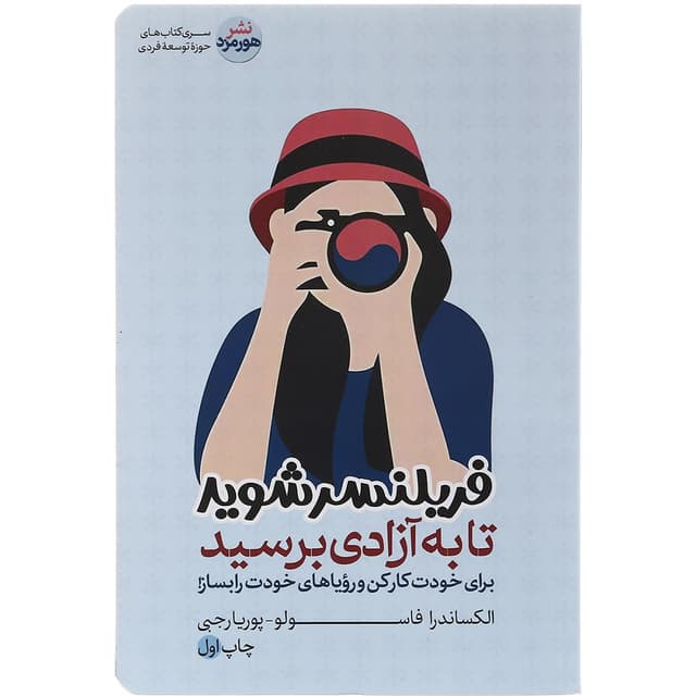 کتاب فریلنسر شوید تا به آزادی برسید product image