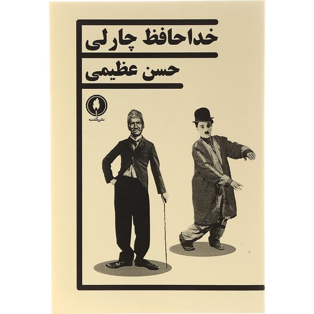 کتاب خداحافظ چارلی product image