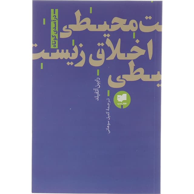 کتاب اخلاق زیست محیطی product image