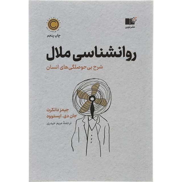 کتاب روانشناسی ملال product image