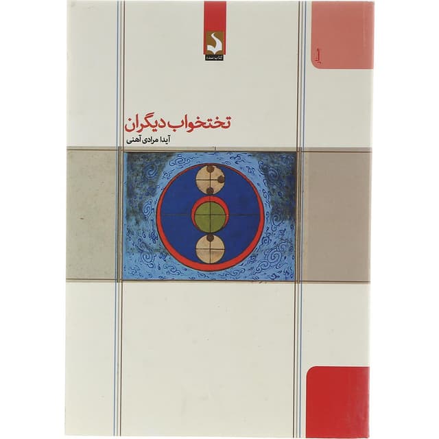 کتاب تختخواب دیگران product image