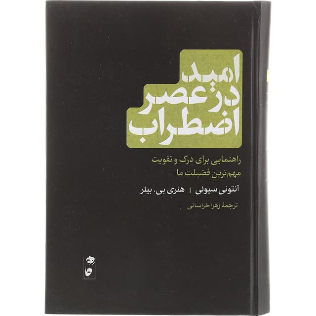 کتاب امید در عصر اضطراب product image