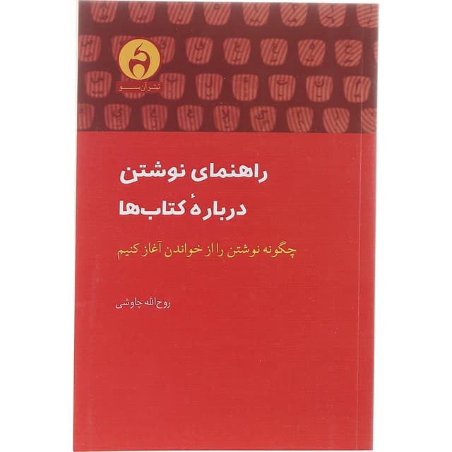 کتاب راهنمای نوشتن درباره کتاب ها product image