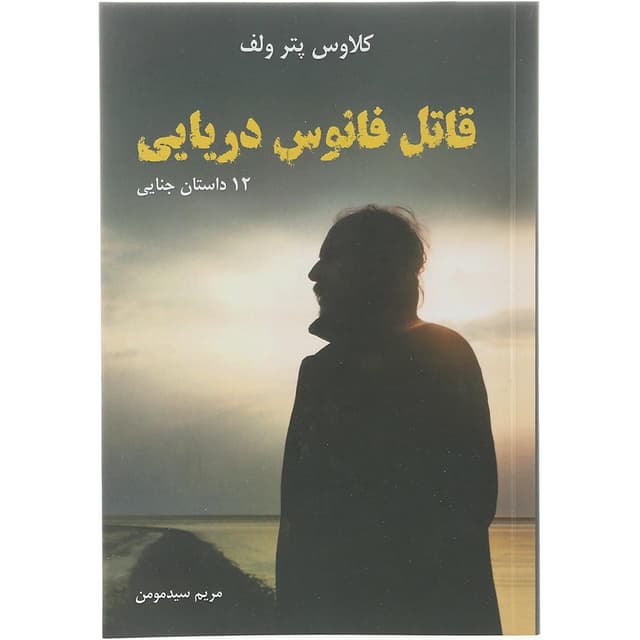  کتاب قاتل فانوس دریایی product image
