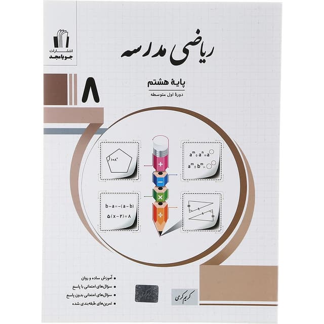 کتاب ریاضی هشتم سری مدرسه انتشارات جویامجد سال چاپ 1403 product image