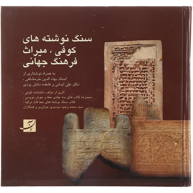 کتاب سنگ نوشته های کوفی میراث فرهنگ جهانی product image
