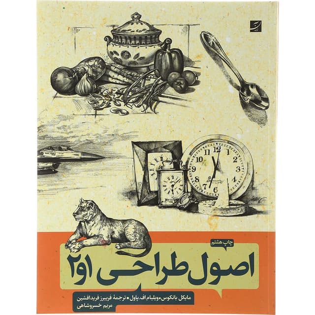 کتاب اصول طراحی 1 و 2 product image