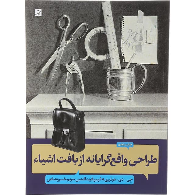 کتاب طراحی واقع گرایانه از بافت اشیا product image
