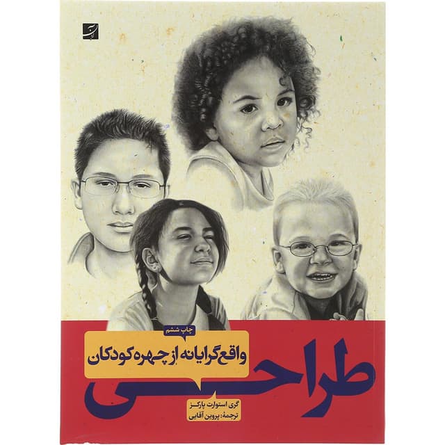 کتاب طراحی واقع گرایانه از چهره کودکان product image