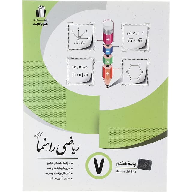 کتاب ریاضی هفتم سری راهنما انتشارات جویامجد سال چاپ 1403 product image