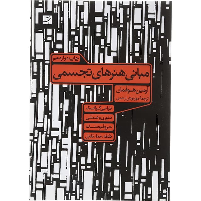 کتاب مبانی هنرهای تجسمی product image
