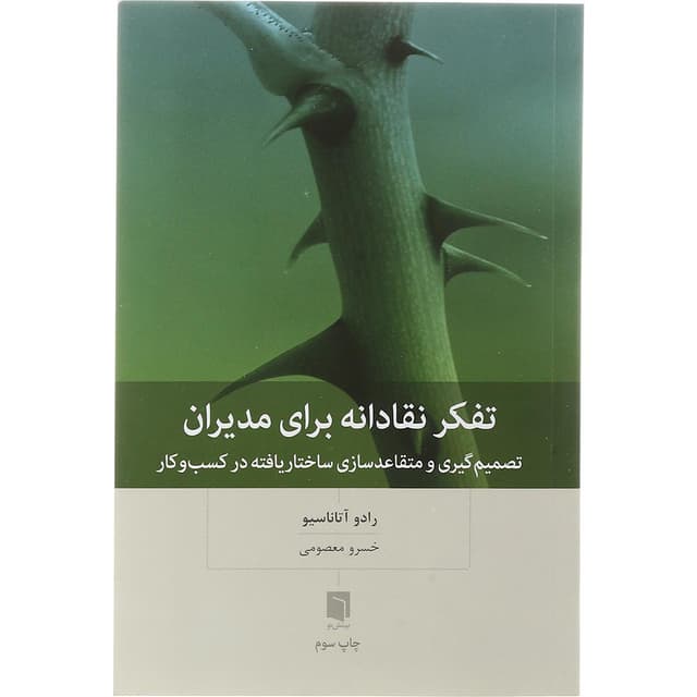 کتاب تفکر نقادانه برای مدیران product image