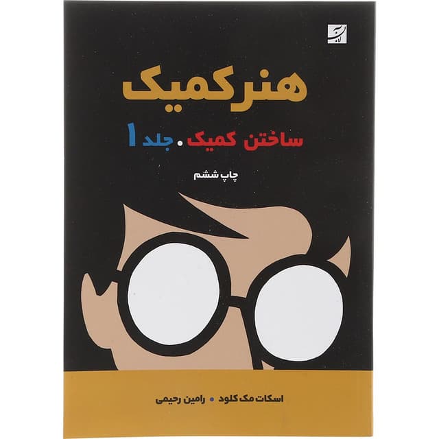 کتاب ساختن کمیک مجموعه هنر کمیک جلد 1 product image